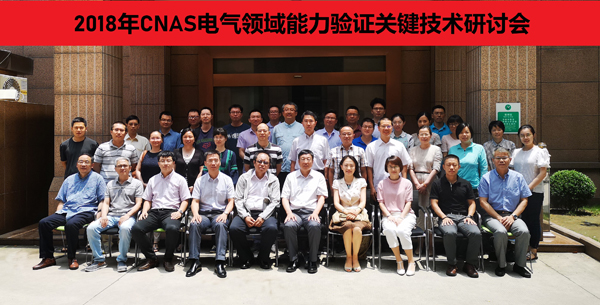 2018年CNAS電氣領域能力驗證關鍵技術研討會在滬召開