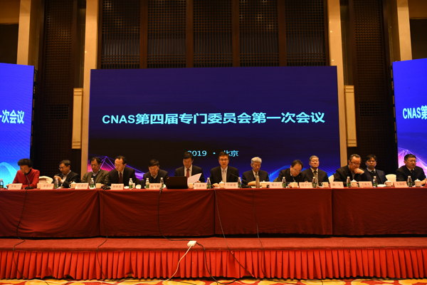 CNAS召開第四屆專門委員會第一次會議