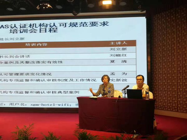 2019年度全國(guó)認(rèn)證機(jī)構(gòu)認(rèn)可規(guī)范培訓(xùn)會(huì)在京順利召開(kāi)